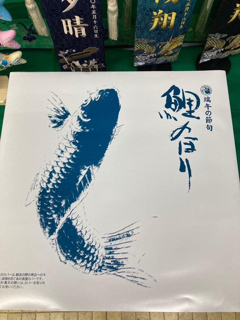 極上鯉のぼり　皇彩4m6点セット 新品未開封 (残り1セット)