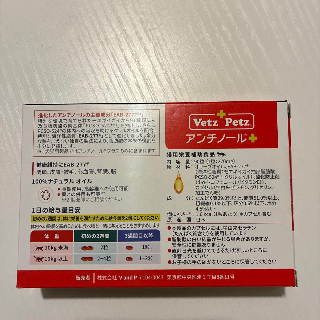 アンチノールプラス（猫用）