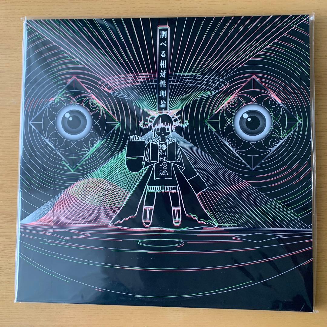 調べる相対性理論 LP3枚組　未開封　レコード