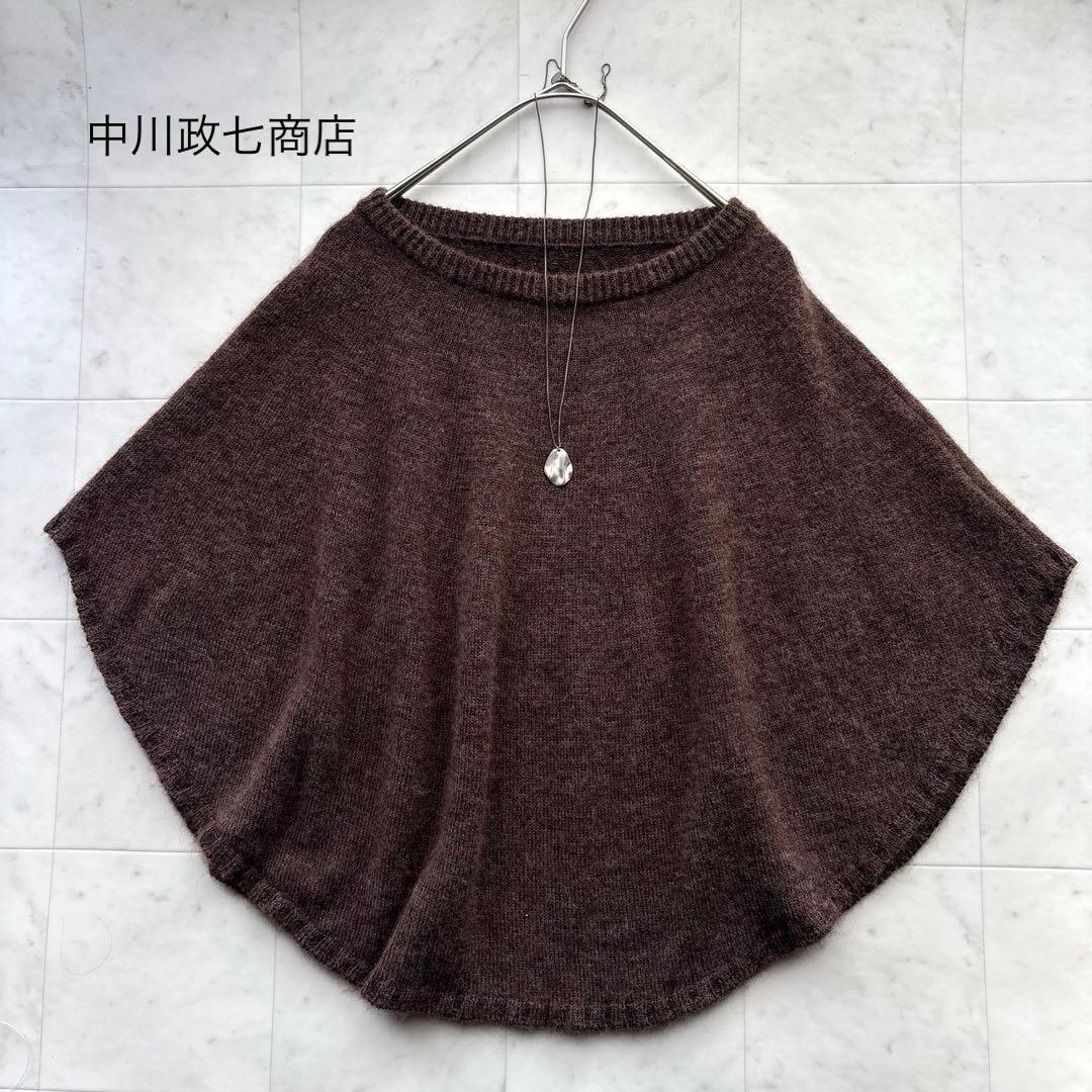 中川政七商店 アルパカ混 ニットポンチョ 茶 ブラウン 重ね着 フリーサイズ
