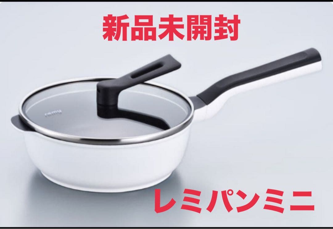 remy pan miniフライパン 20cm ホワイト　レミパンミニ
