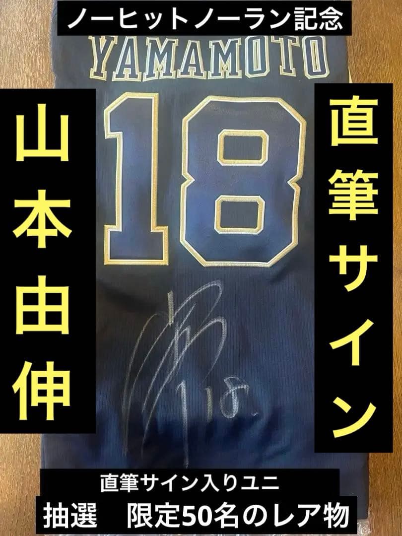ワールドS MVP オリックス　ドジャース　山本由伸　直筆サイン　ユニフォーム