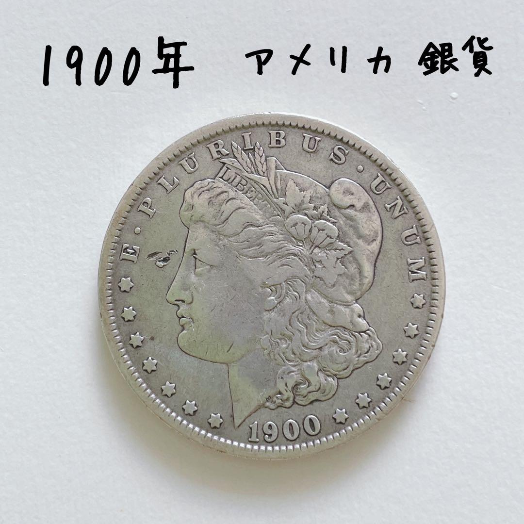 再お値下げ アメリカ1900年1ドル銀貨 モルガンダラー