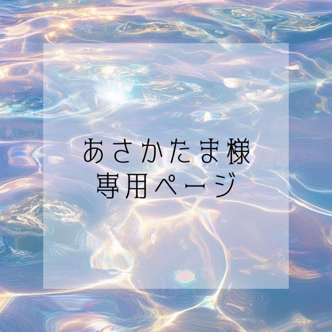 あさかたまページ