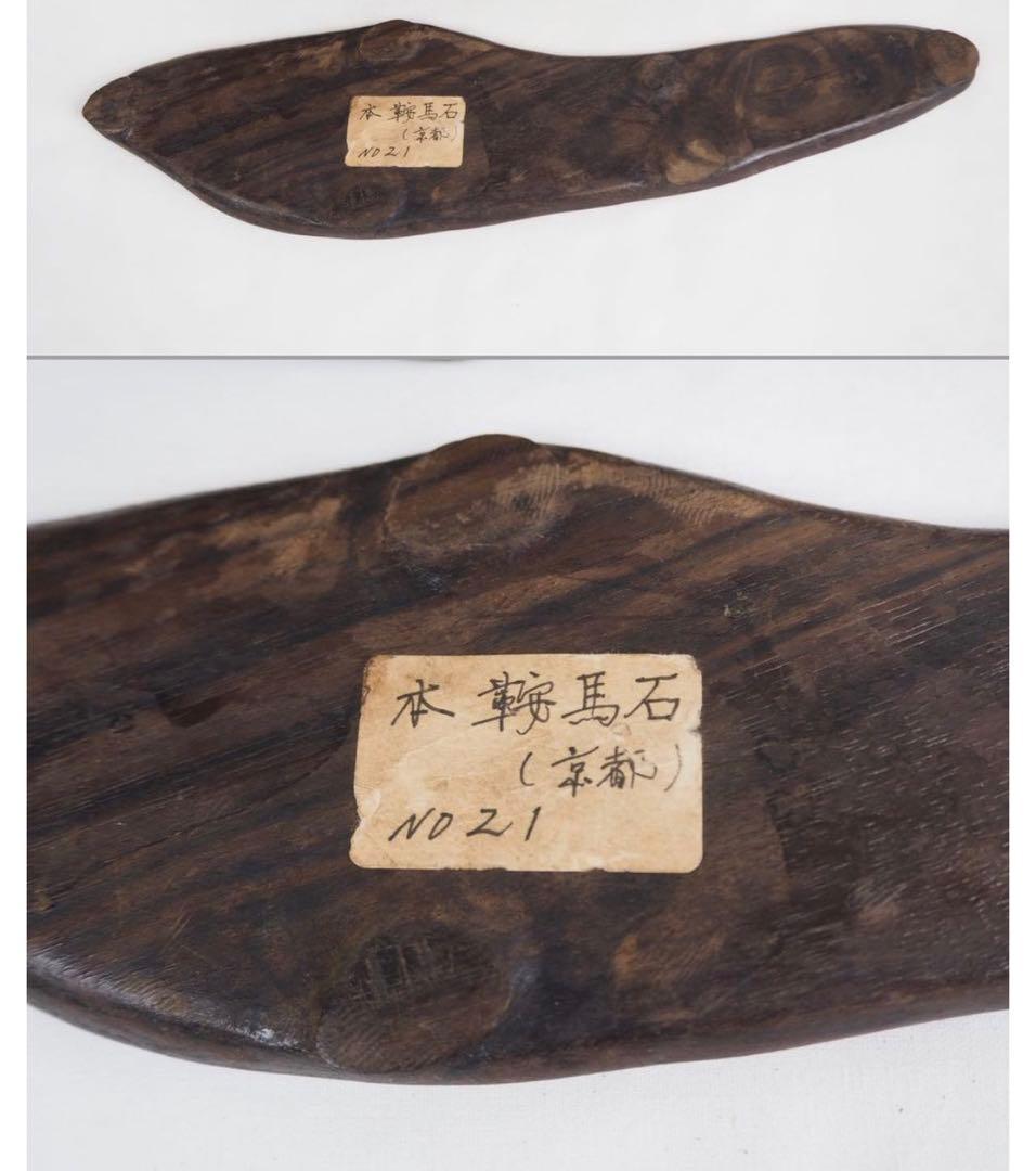 送料無料　水石愛好家蔵品放出 天然石　鞍馬石　遠山石　名石　唐木台座　本物保証