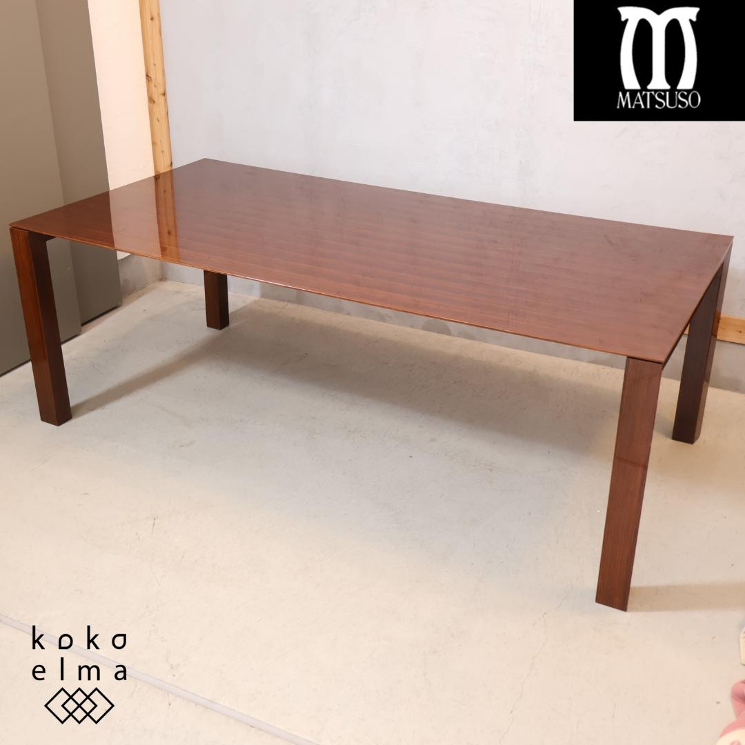 MATSUSO 松創 フォルテ ローズウッド ダイニングテーブル ６人掛け 高級