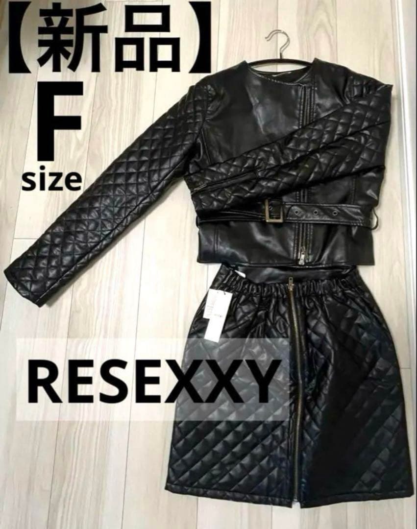 【新品】RESEXXY Fサイズ キルティングジャケット・スカート2点セット