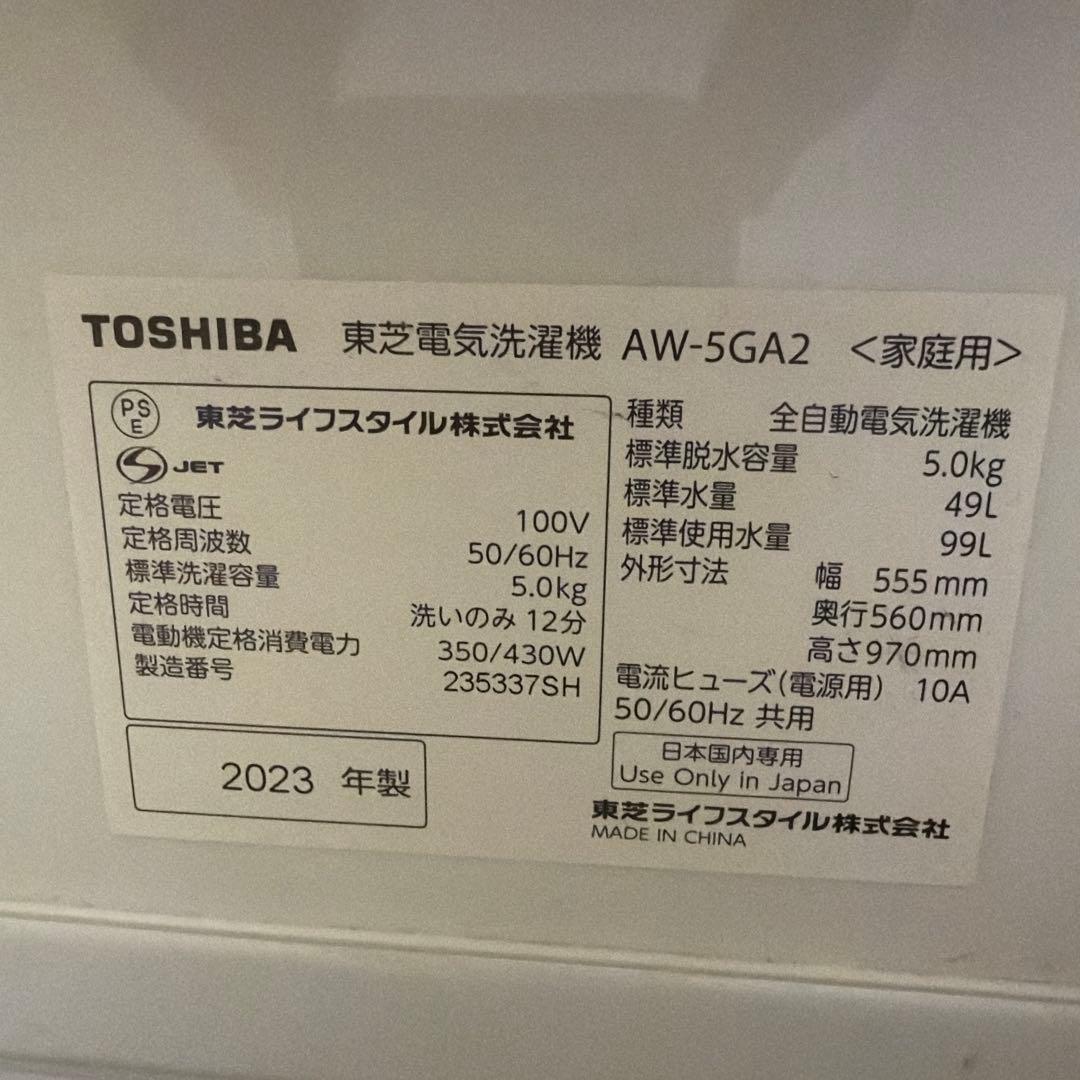 TOSHIBA AW-5GA2洗濯機2023年製5kg【たのメル便対応設置無料】