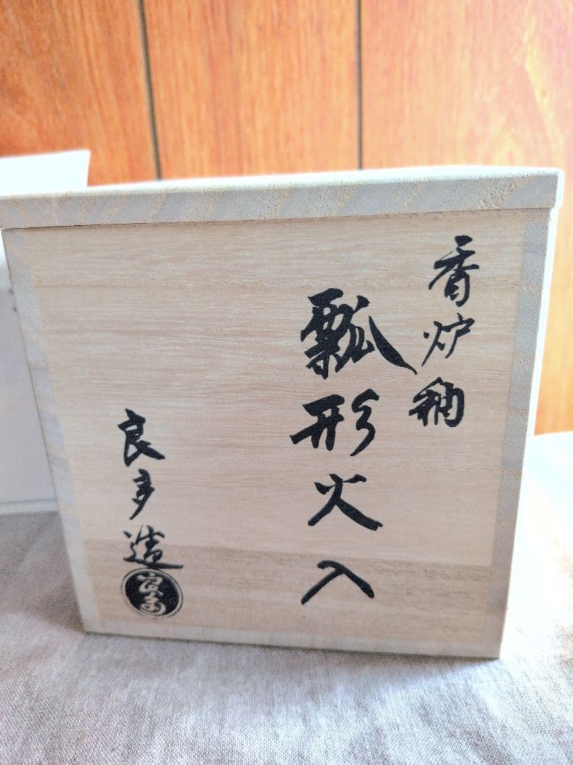 瓢形火入・香炉釉☆茶道具・火入・炭火・檜垣良多
