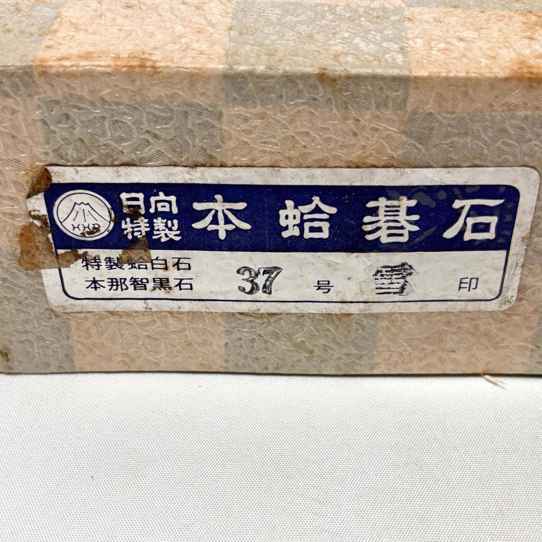 【美品】日向特製蛤碁石 雪印 37号 本那智黒 本蛤碁石 白181個 黒185個