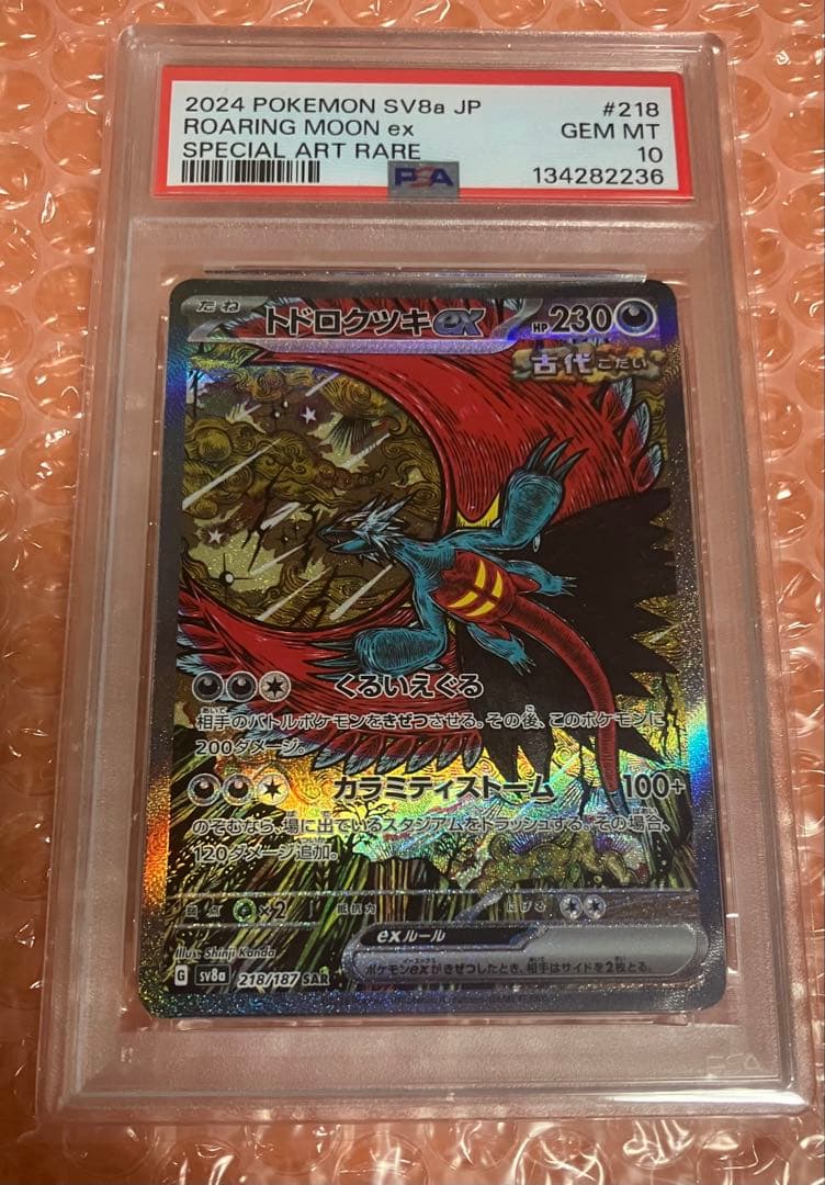 PSA10 トドロクツキex ロアリングムーン スペシャルアートレア　SAR