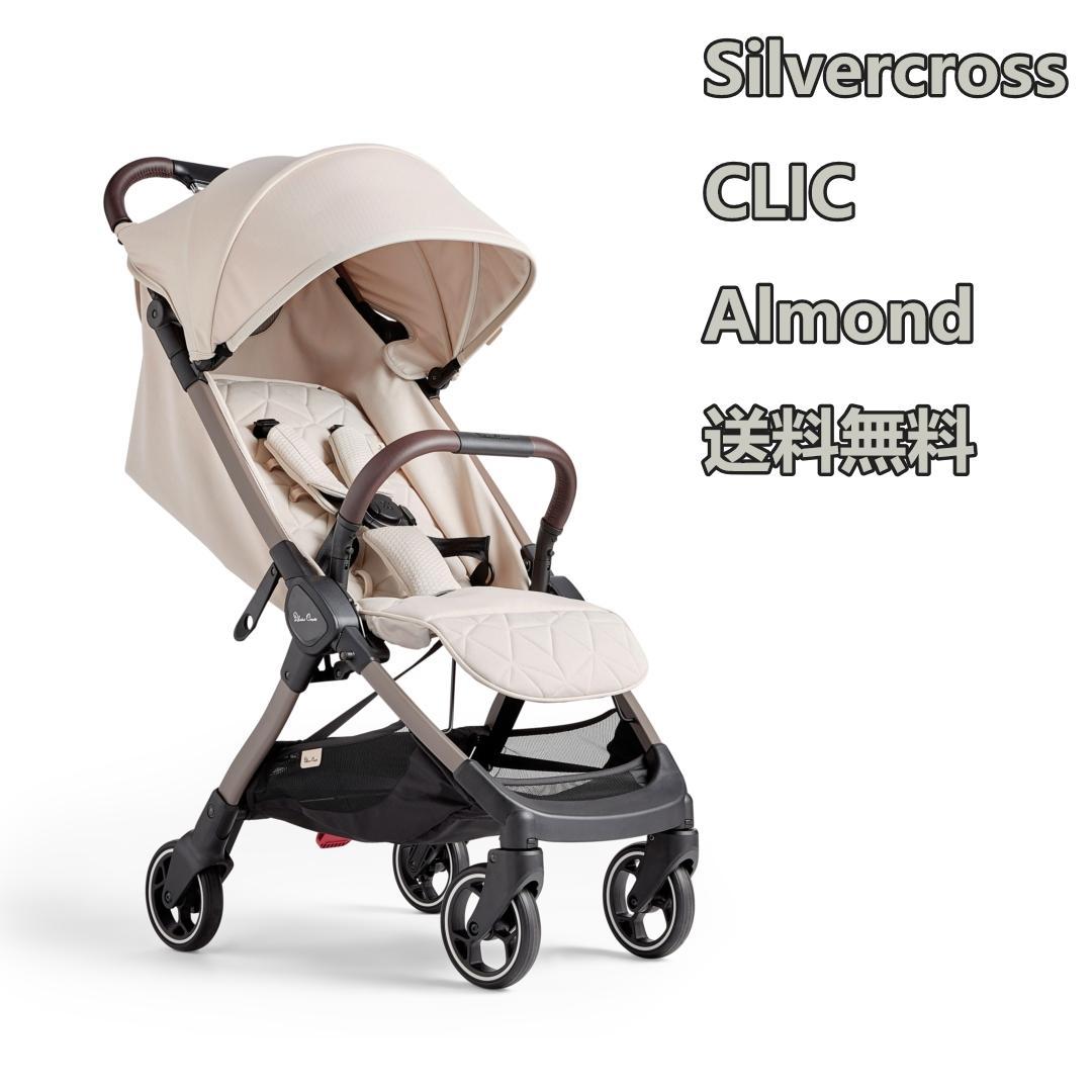 お試し落ち　Silvercross CLIC ALMOND