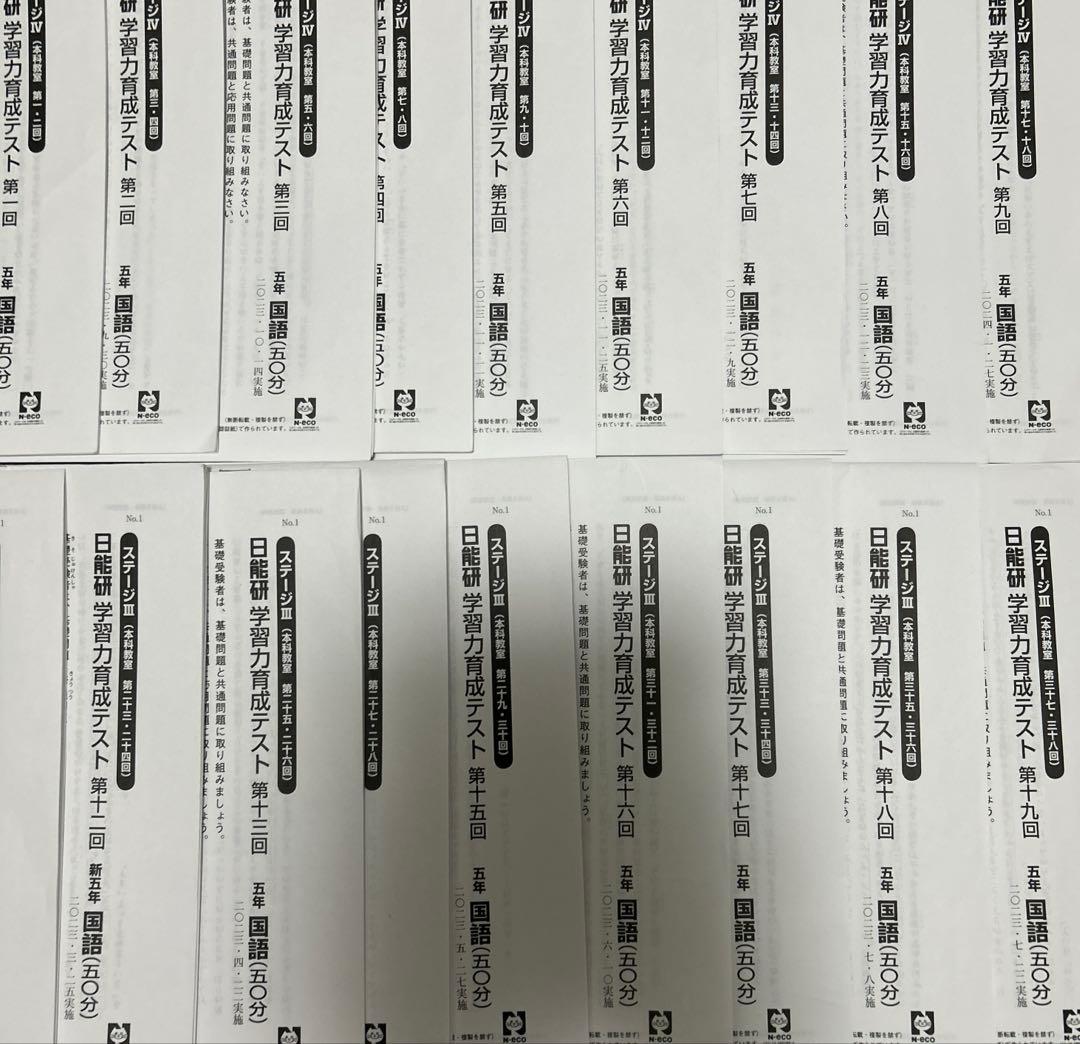 日能研　育成テスト　5年　2023前期　後期　消し済み 2024 春期　夏期　冬