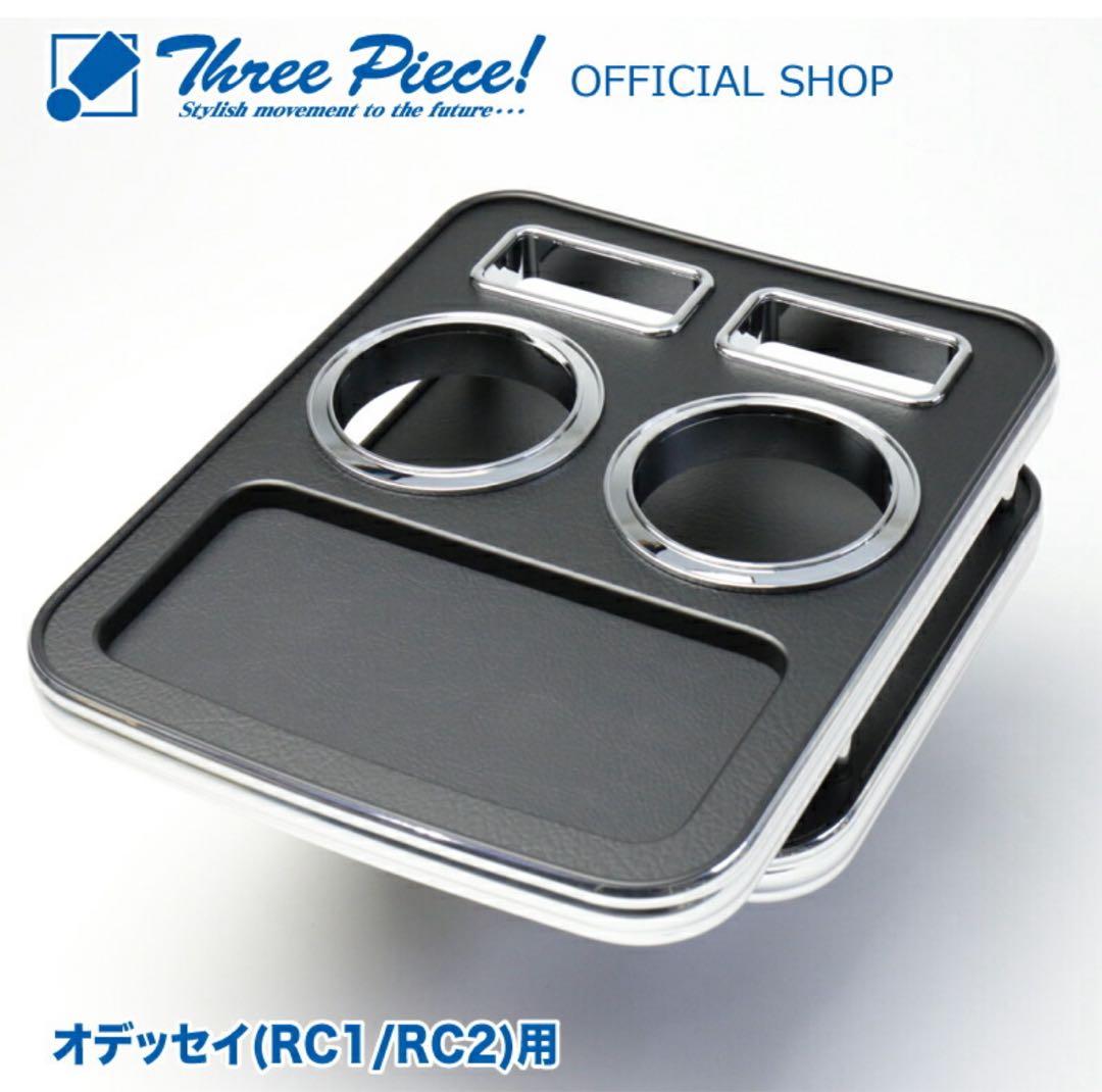 オデッセイ RC フロント用 センターテーブル レザーブラック スリーピース