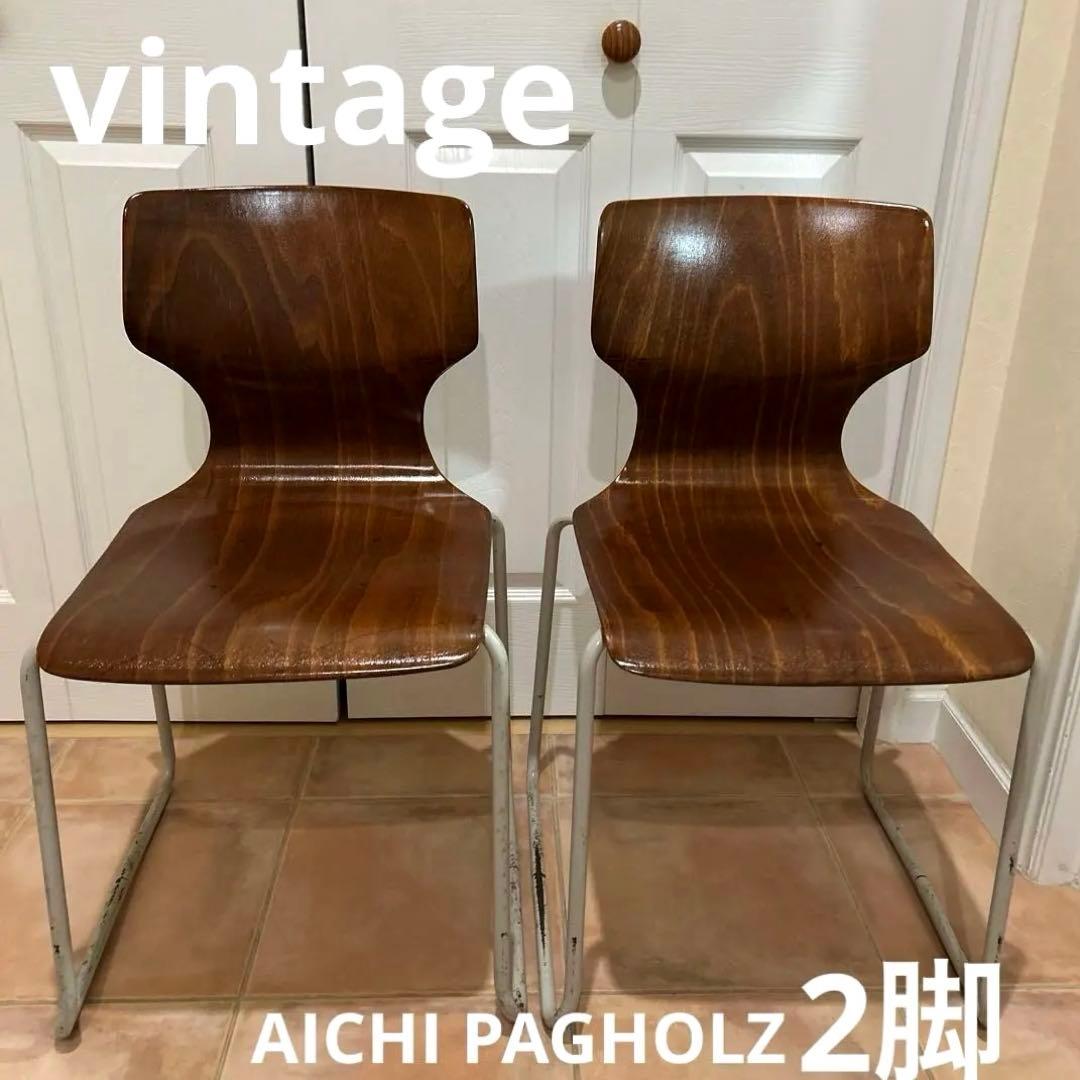 ★AICHI パグホルツ プライウッド PAGWOOD スタッキングチェア2脚