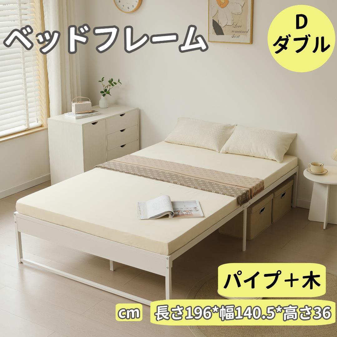 28%OFFタイムセール!【ダブル D】ベッドフレーム 　パイプ＋木　WHITE