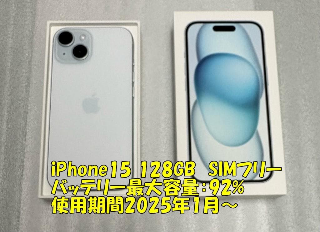 【最大容量92%】iPhone15 128GB SIMフリー ブルー
