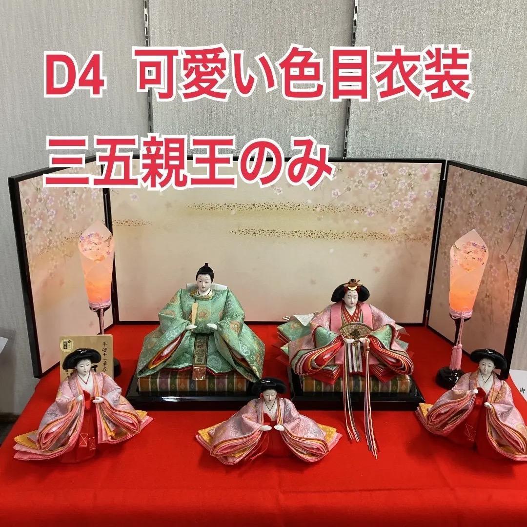 D4 三五親王のみ　可愛い色合いの衣裳　ピンク衣裳　ひな人形　雛飾り