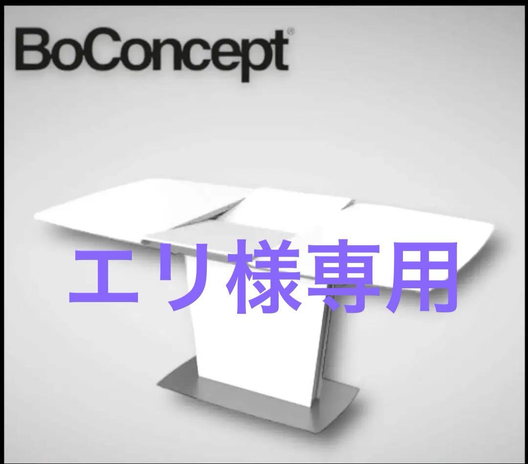 エリ Boconcept ミラノ　伸縮式　ダイニングテーブル　ホワイト