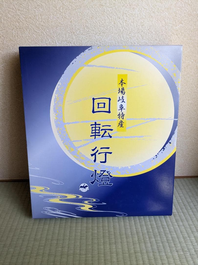 回転行燈　盆ちょうちん　盆提灯