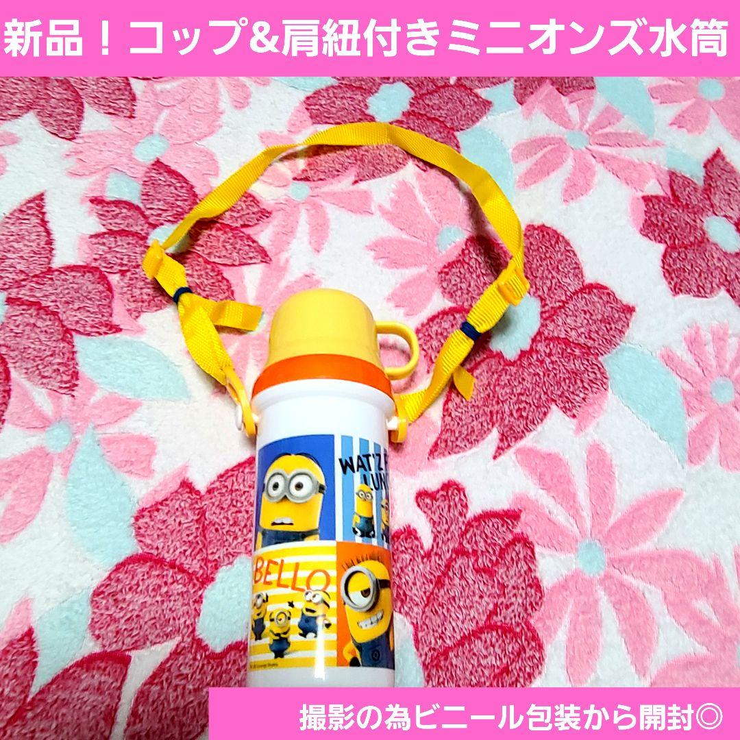 新品！ミニオン カップ付き水筒 肩紐付き