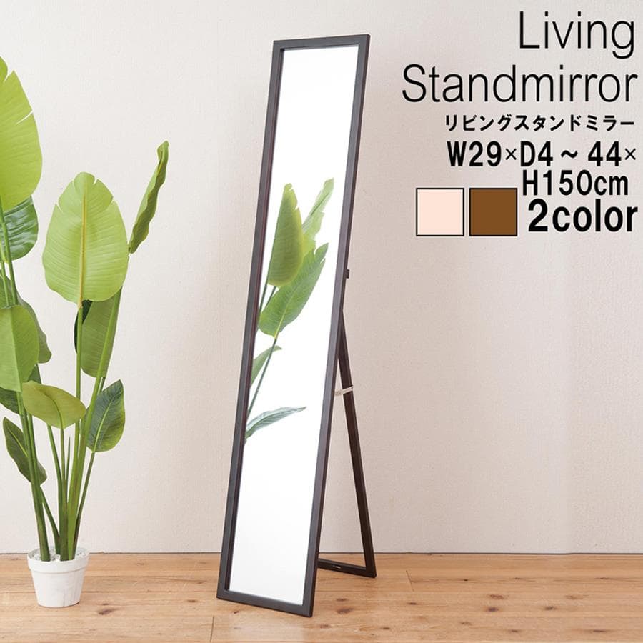 【新品・送料無料】【完成品】天然木ナチュラルなリビングスタンドミラー幅29ｃｍ