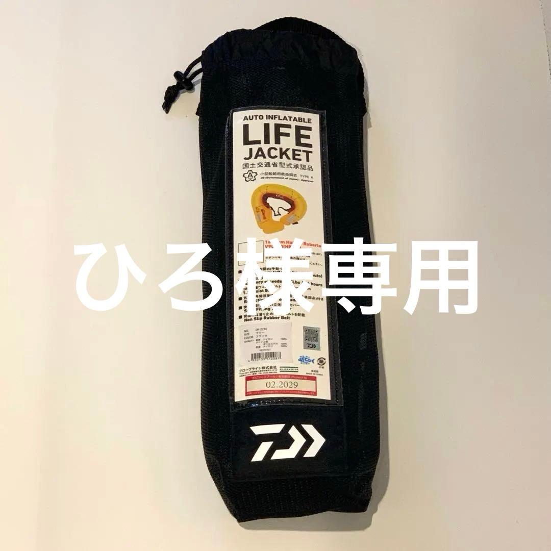 ダイワ　自動膨張式ライフジャケット