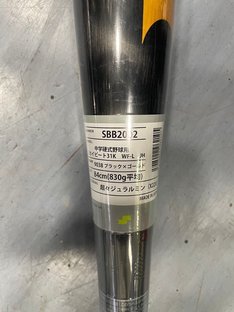 SKYBEAT 31 硬式バット 84cm 830g