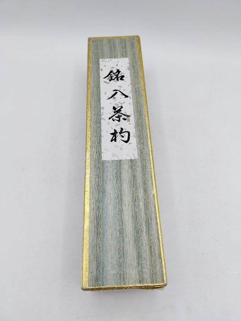 c871 茶杓 銘『寒山』　三ツ節茶杓 高桐院　上田義山　木箱 茶道具 古物