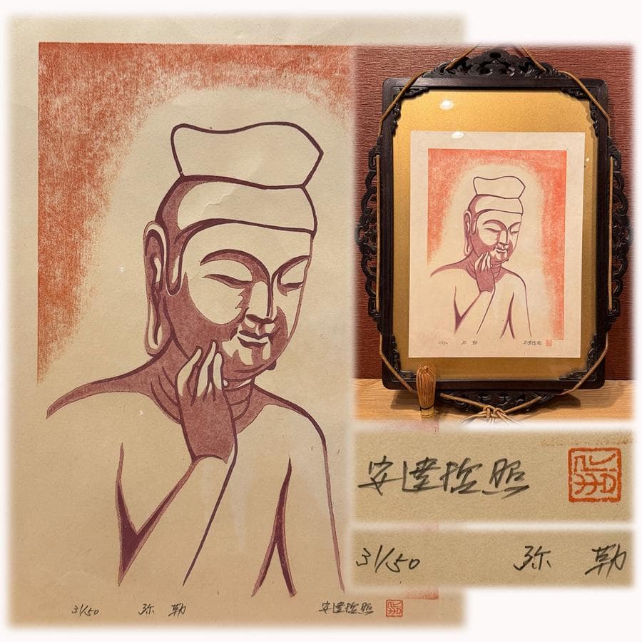 安達哲照 木版画 31/50 弥勒菩薩 紫檀額 雲版額 仏像