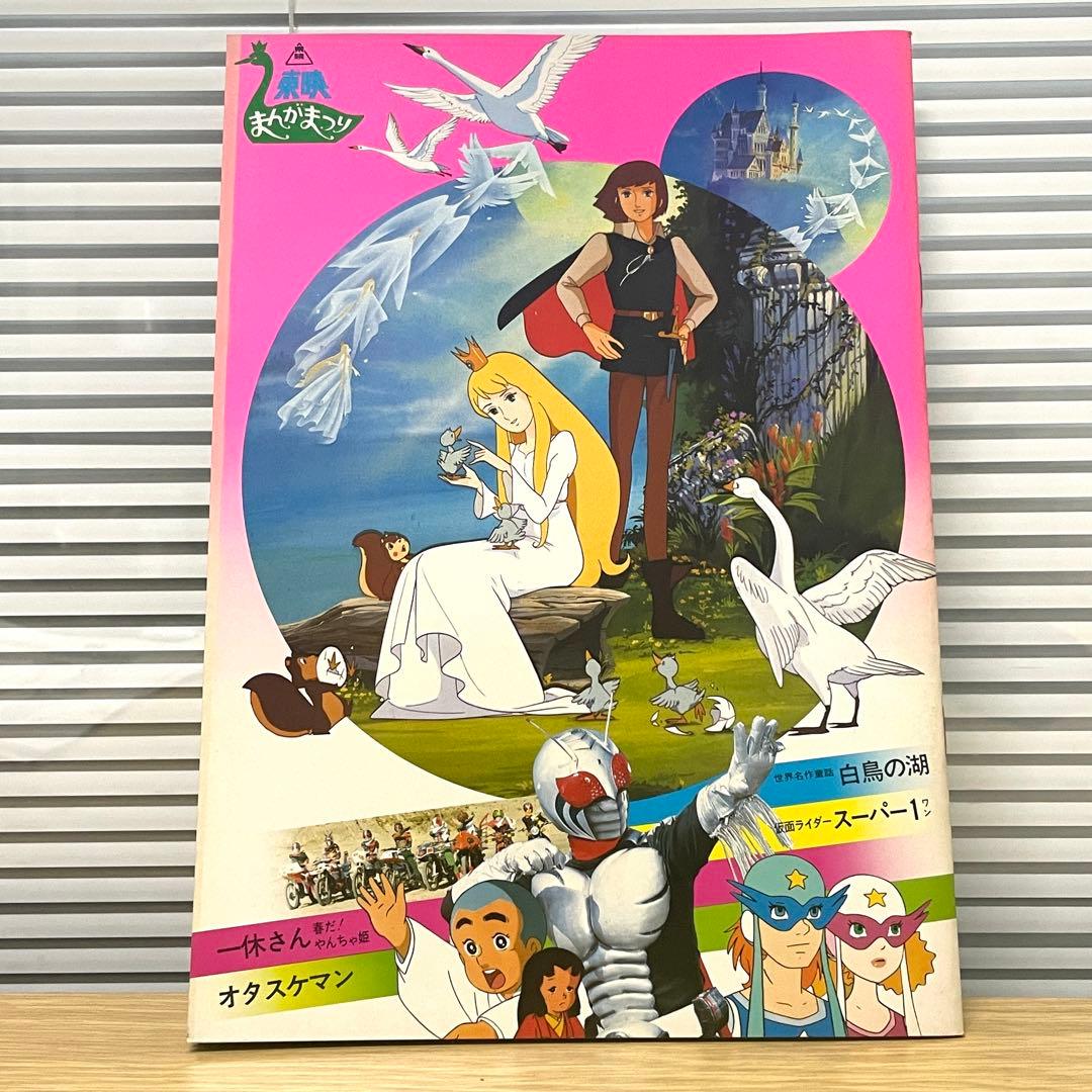 【未使用保管品】東映まんがまつり パンフレット 仮面ライダーなど 昭和レトロ