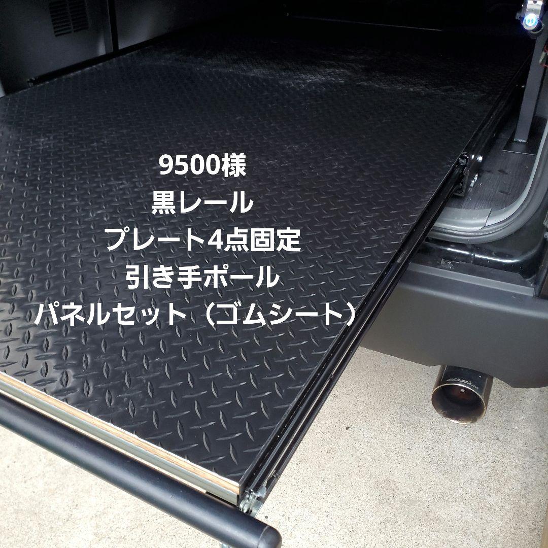 ハイエース スライドレール スライドフロア 9500様