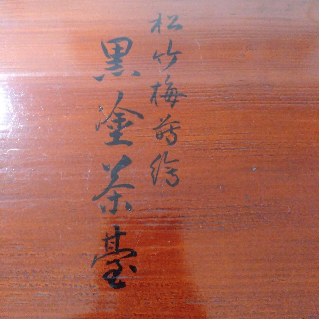 松竹梅蒔絵入　木製茶台十客　美品