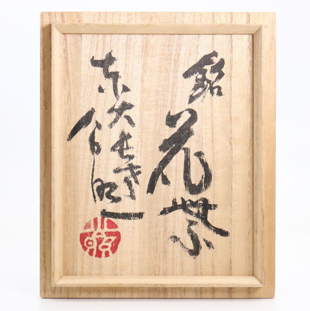 北大路魯山人作 鼠志野 藤絵皿 五客 清水公照書付 共箱共布　SZ853　DK1