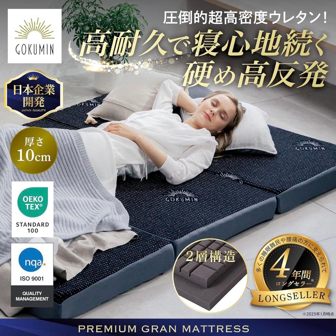 GOKUMIN マットレス　厚さ10cm 三つ折り　ダブル