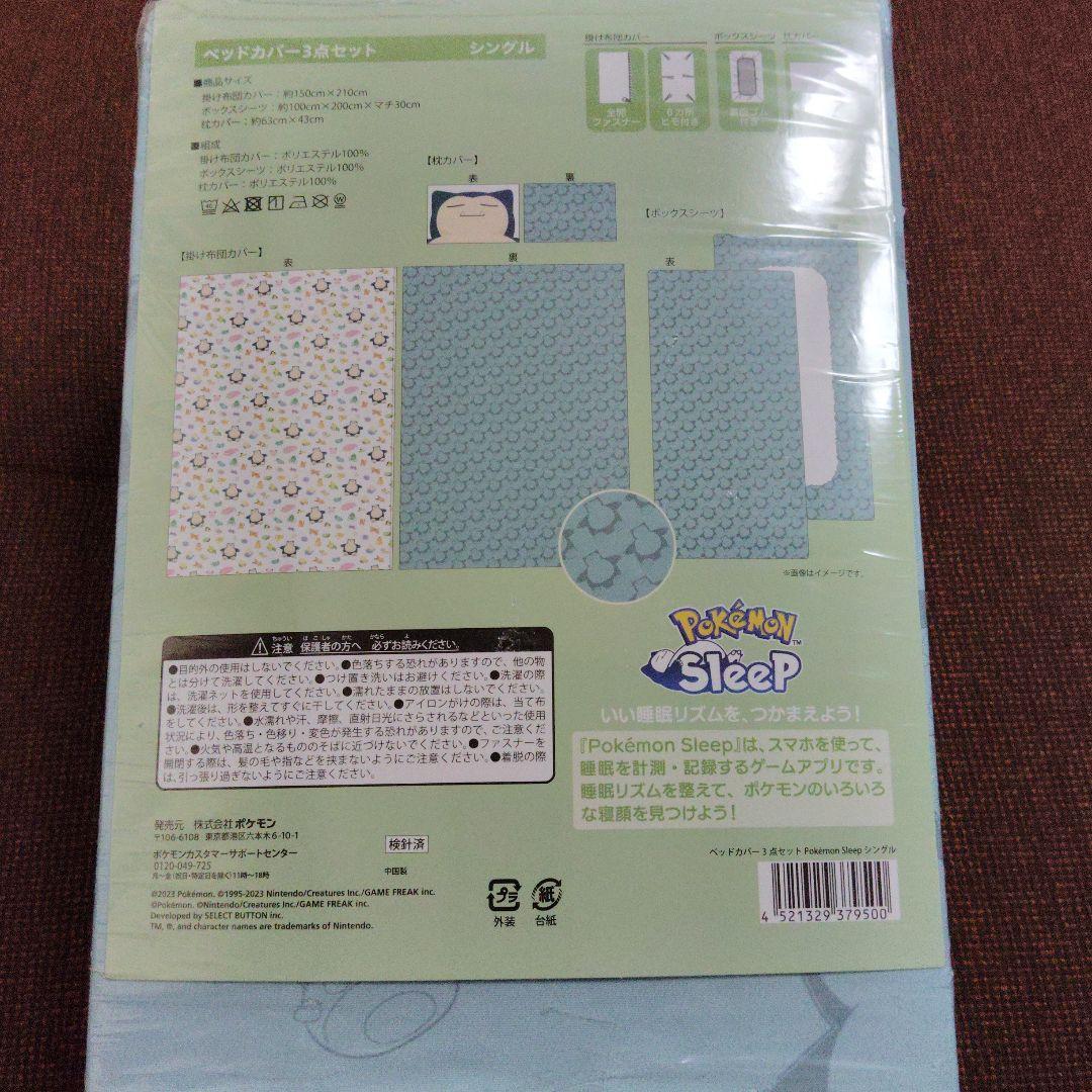 ポケモン★Pokemon sleep★ベッドカバー★３点セット★シングル