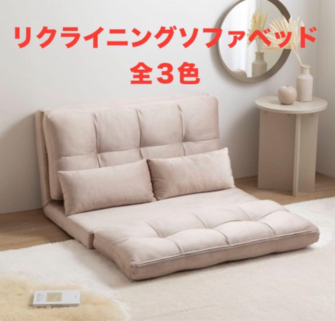 【新品 送料無料】 リクライニングソファベッド　全３色　ソファベッド　ローソファ