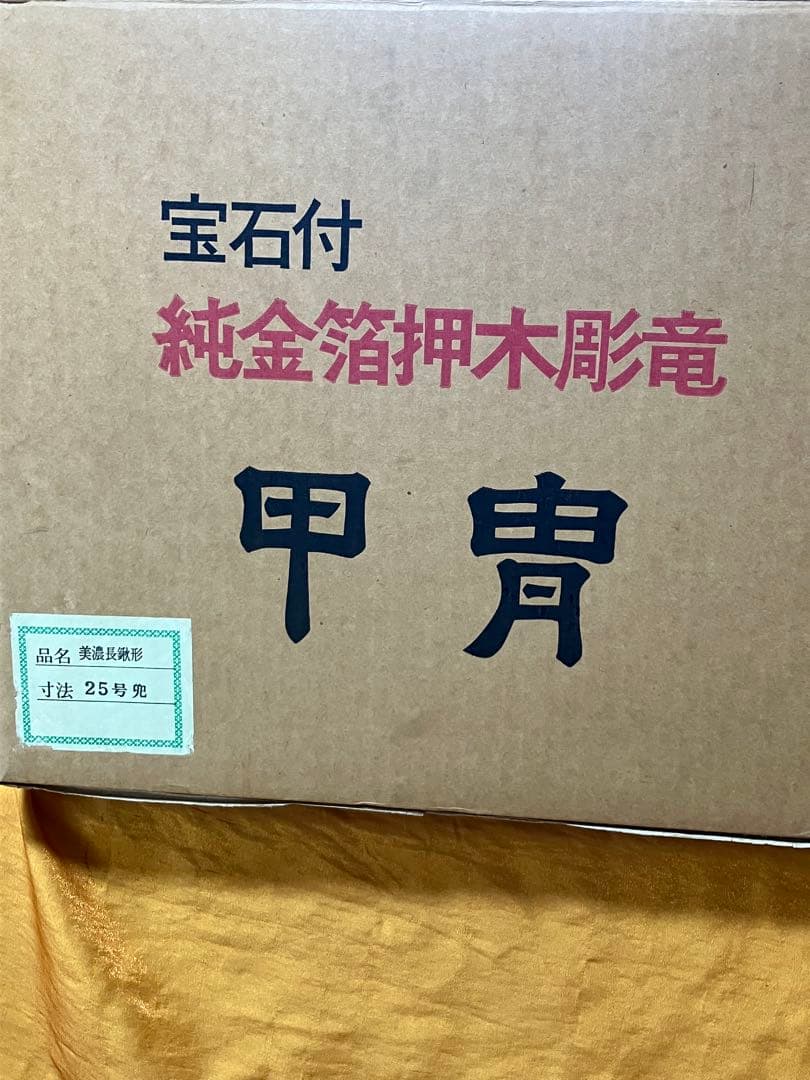 五月人形　25号　兜　美濃長鍬形　 宝石付　純金箔押木彫竜　甲冑