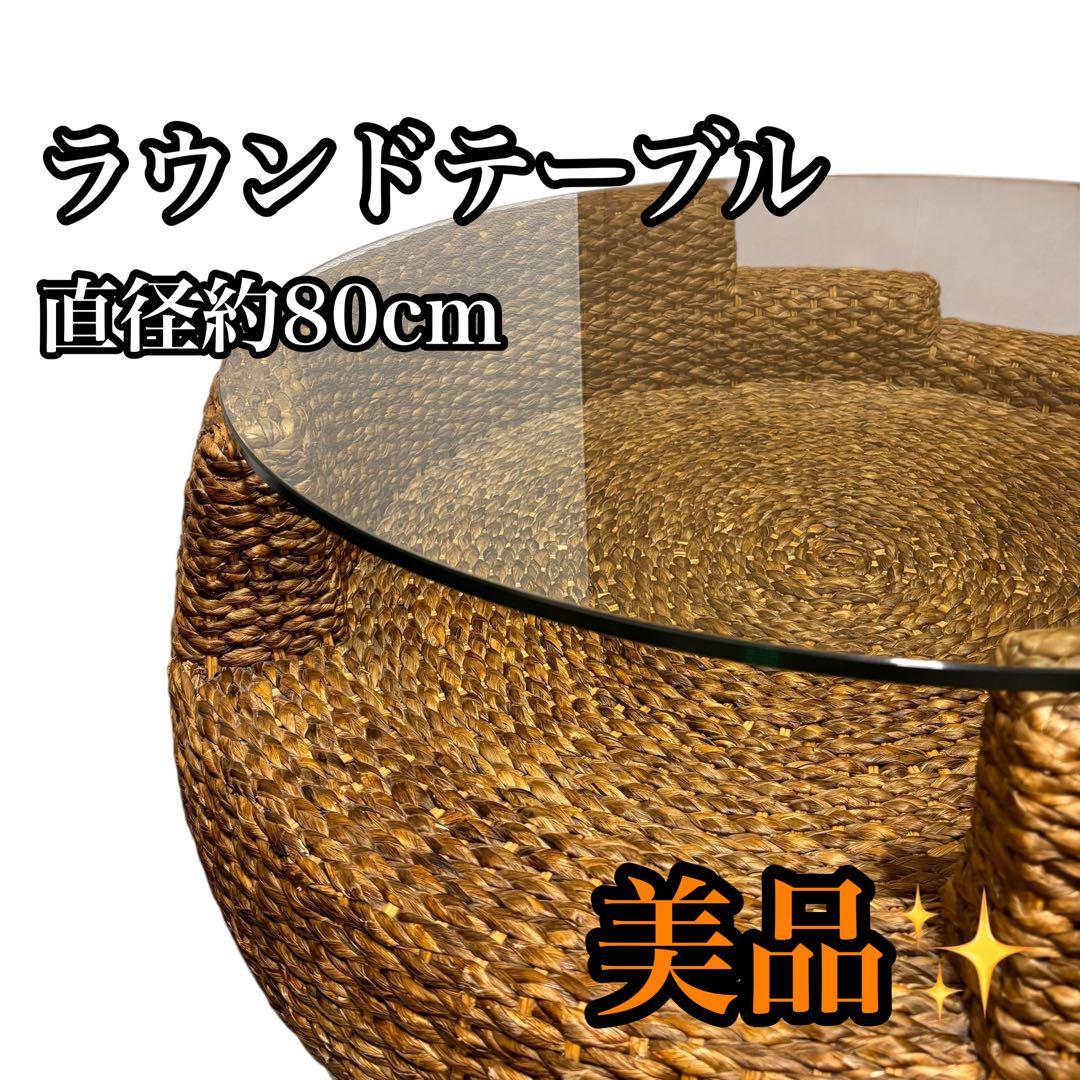 【美品】ラタン製 ガラス天板 円形テーブル / ラウンドテーブル/ローテーブル