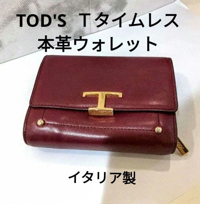 TOD'S 高級本革ウォレット　 Tタイムレス イタリア製 ※ミニ財布とは別物