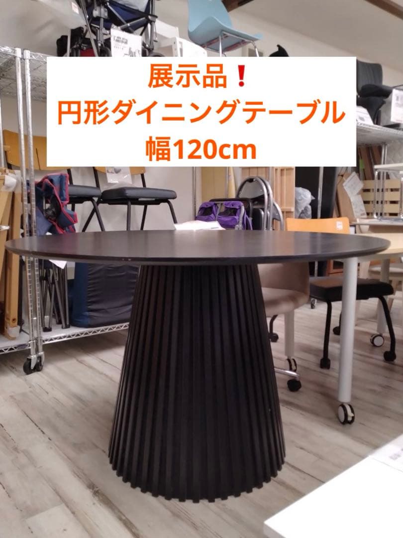 円形ダイニングテーブル　ラウンド型　天然木天板　幅120cm　北九州市福岡市限定