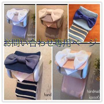 ペーパーホルダーカバー♡ハンドメイド