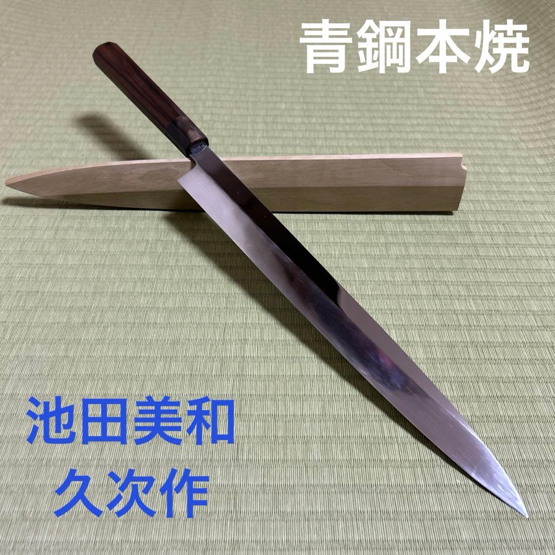 池田美和　本焼　柳刃　和包丁　青鋼　刃紋　久次作　鏡面　刃紋　黒檀柄
