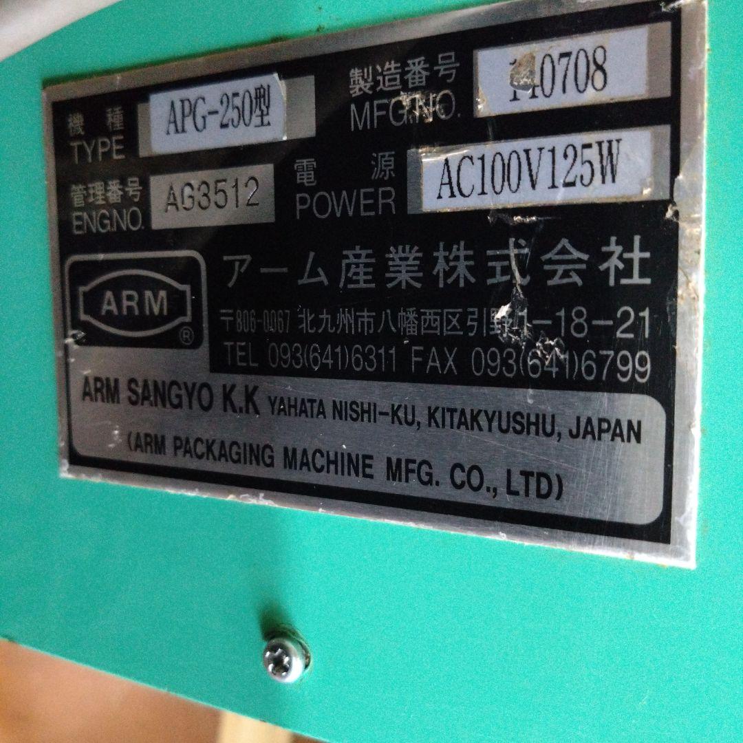 アーム産業　卓上チューブシーラ　APG-250　ジャンク