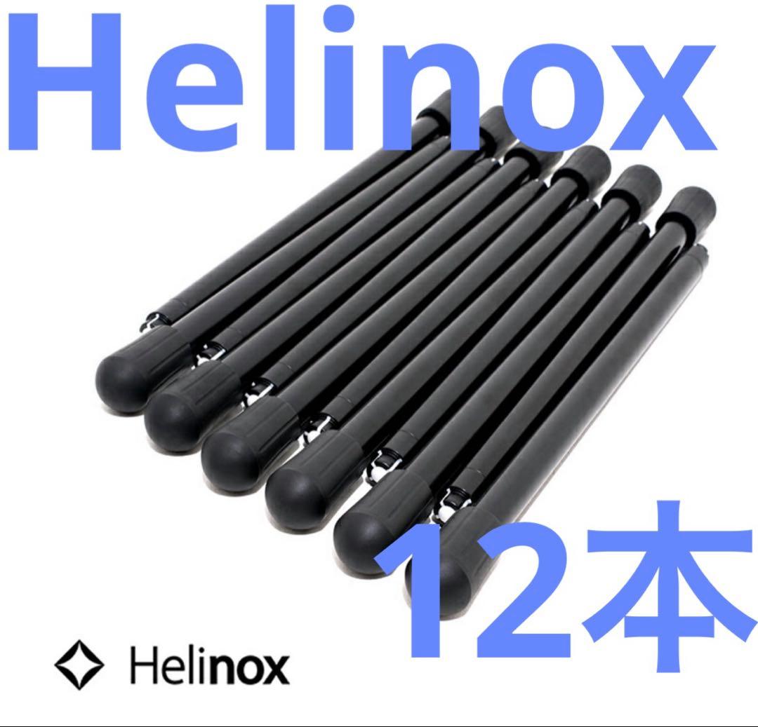 新品未使用　ヘリノックス コットレッグ 12本セット　ブラック Helinox