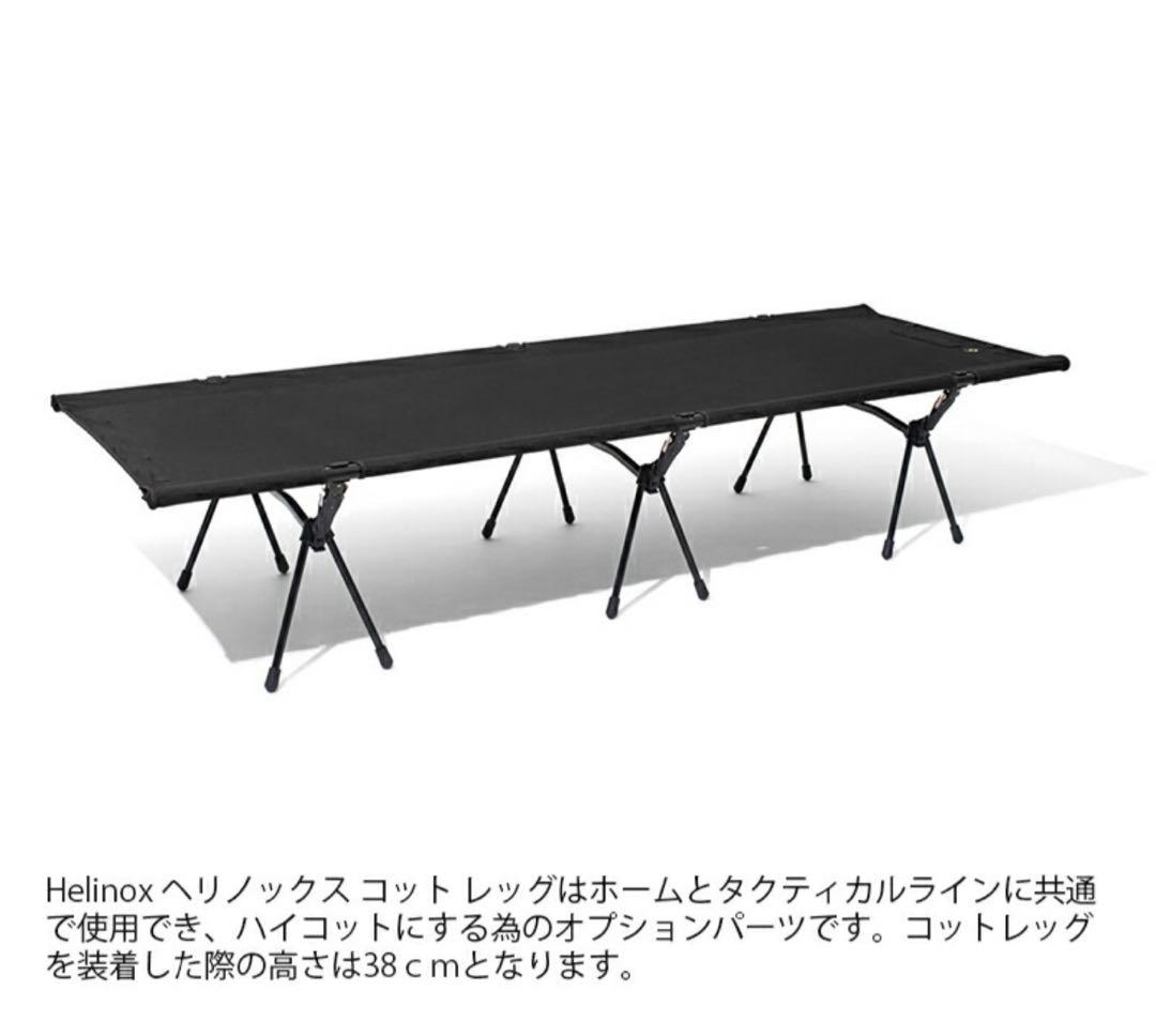 新品未使用　ヘリノックス コットレッグ 12本セット　ブラック Helinox