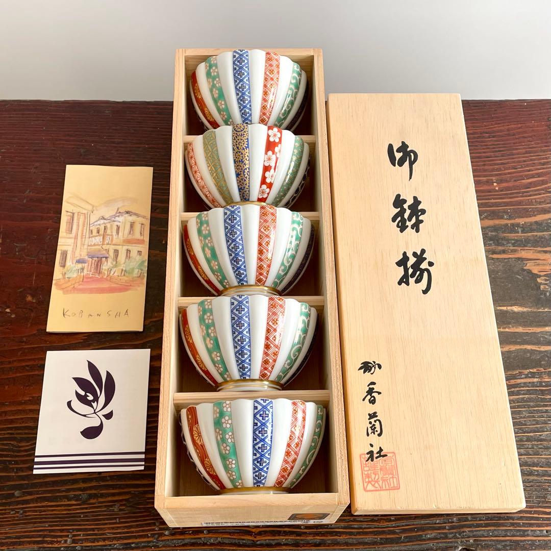 香蘭社 三色地紋 小鉢揃い 五客 金彩 有田焼