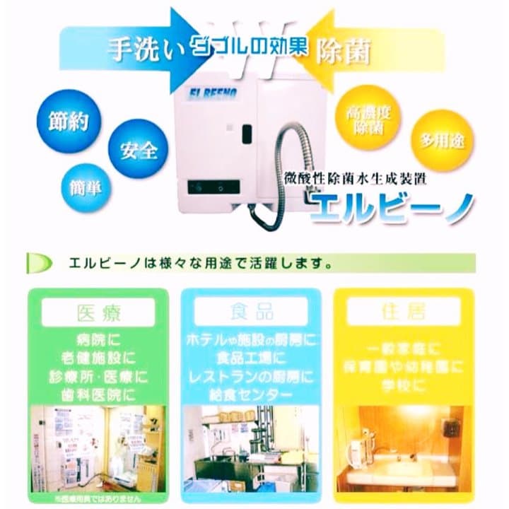 エルビーノ【次亜塩素酸水生成装置】（新古品）