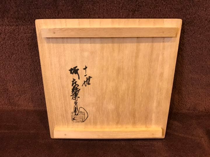 【レア】茶道具 萩焼 坂高麗左衛門作 建水 共箱