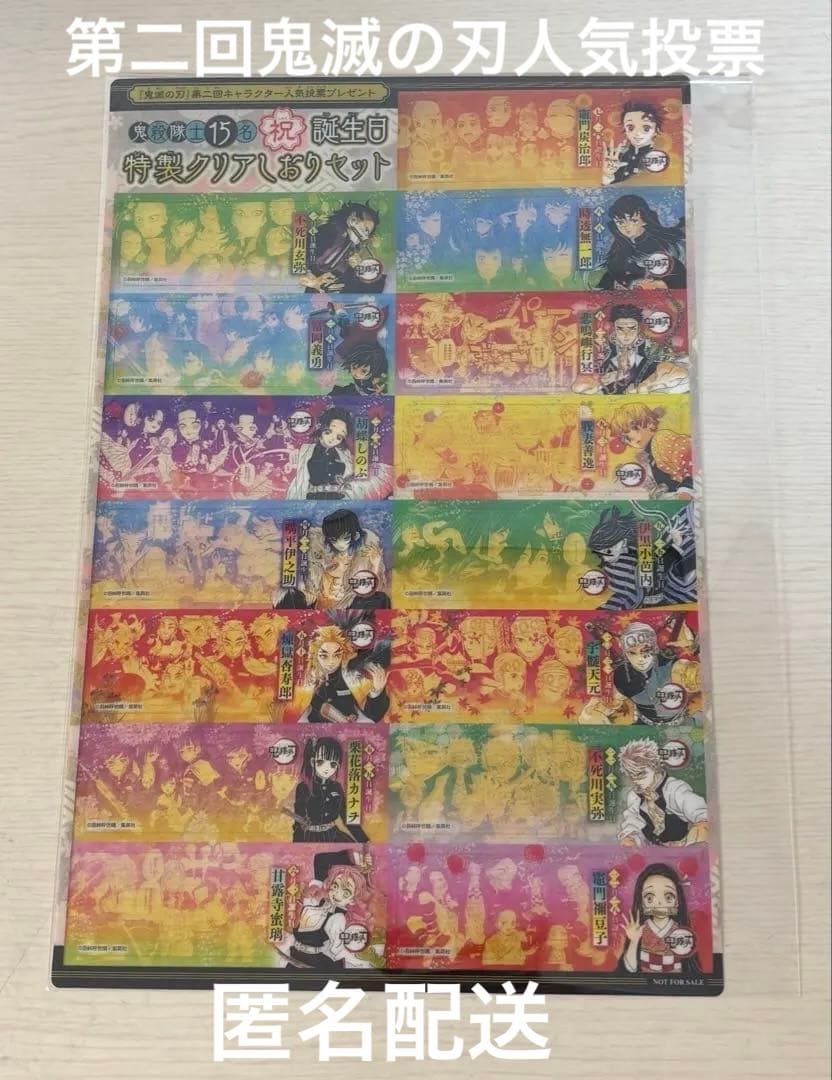 鬼滅の刃 原作 ジャンプ 鬼殺隊士15名 祝 誕生日 特製クリアしおりセット